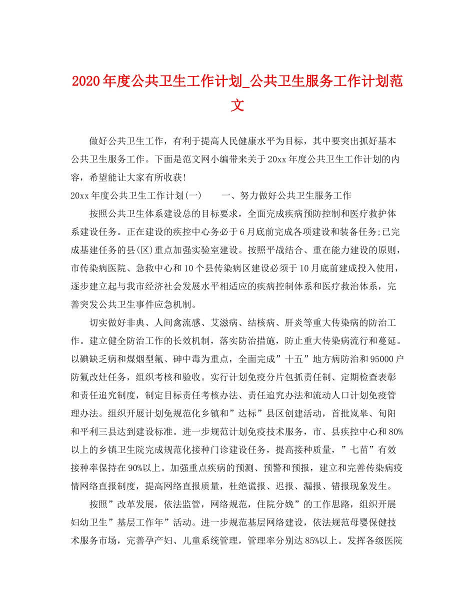 2020年度公共卫生工作计划_公共卫生服务工作计划范文_第1页