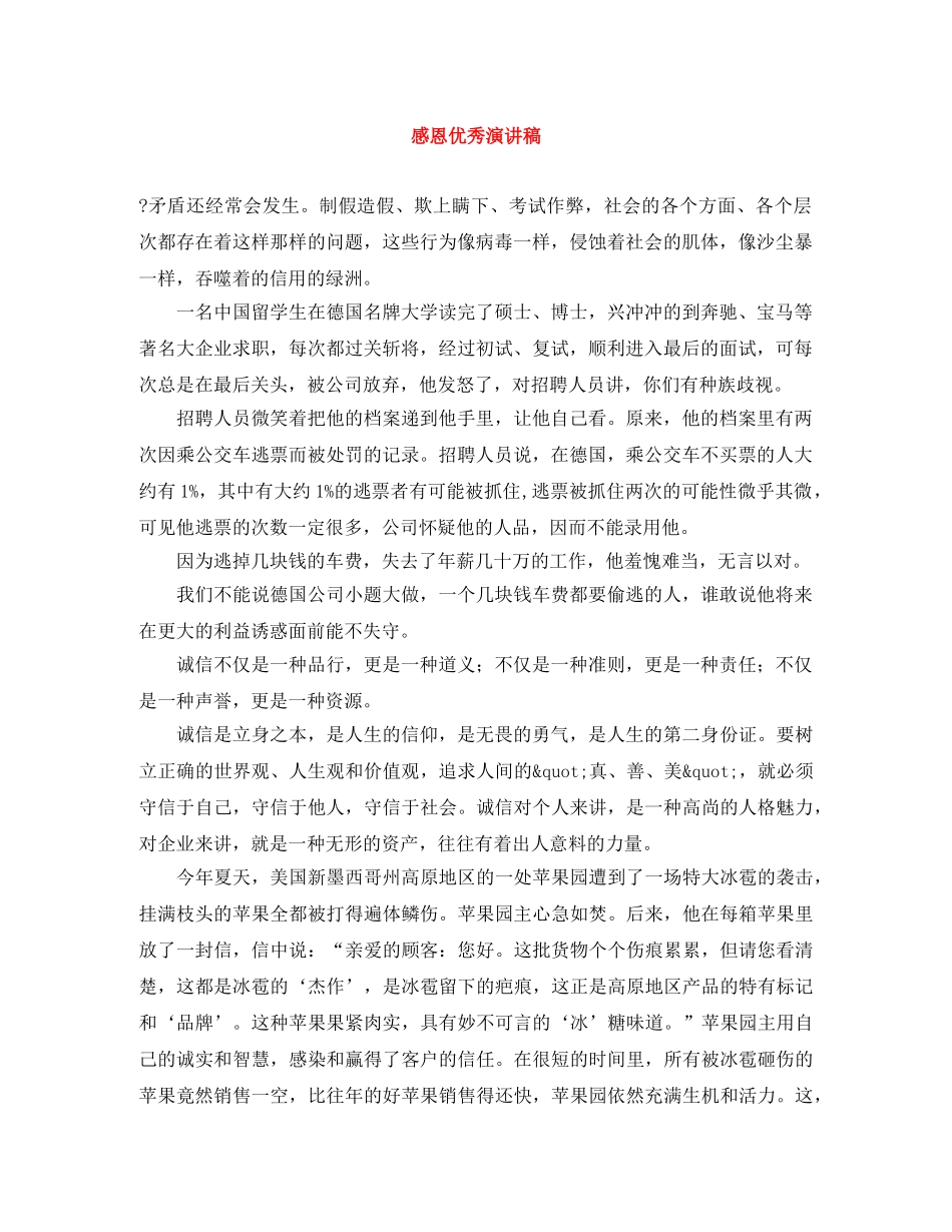 感恩优秀演讲稿 _第1页