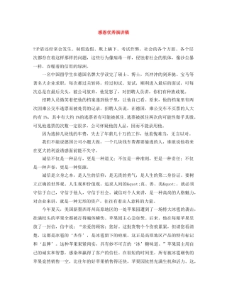 感恩优秀演讲稿 