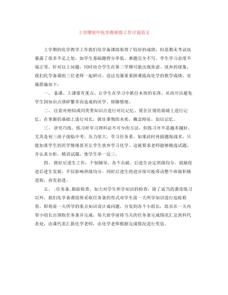 上学期初中化学教研组工作计划范文