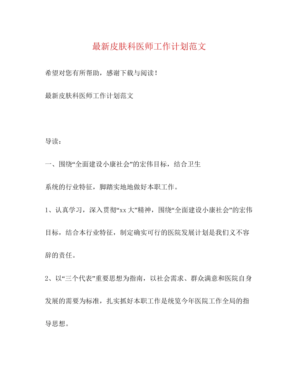 皮肤科医师工作计划范文_第1页