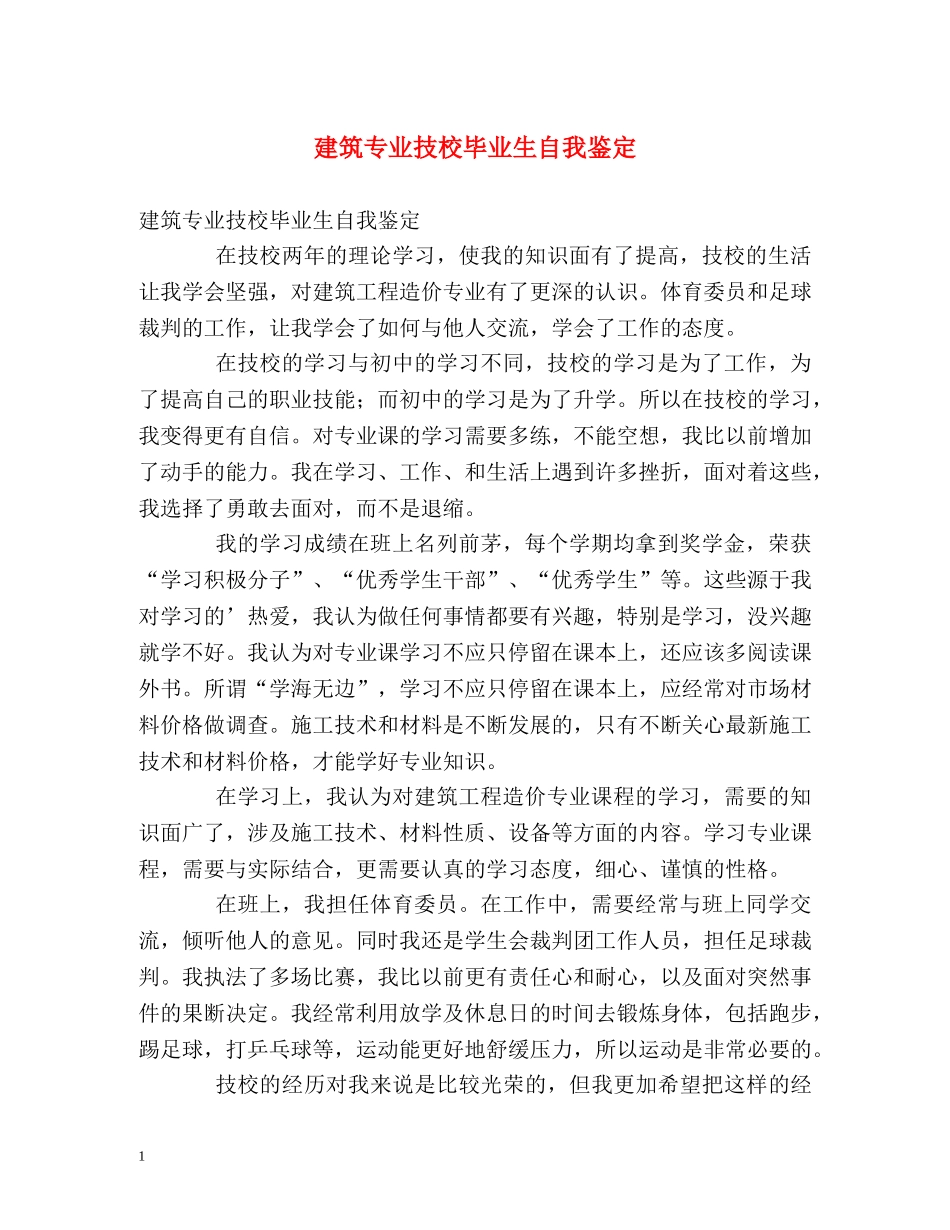 建筑专业技校毕业生自我鉴定 _第1页