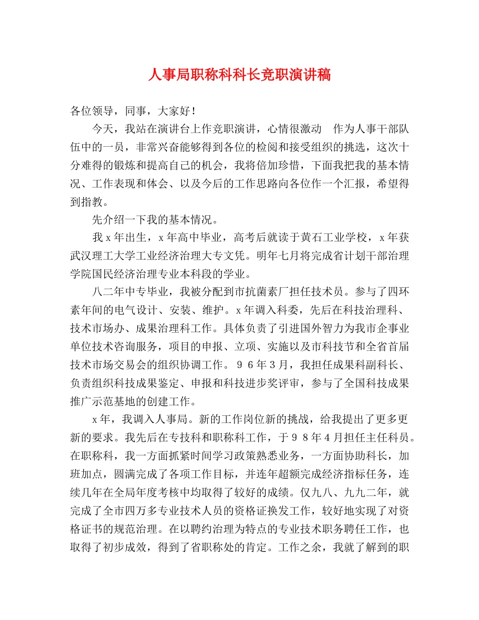 人事局职称科科长竞职演讲稿 _第1页