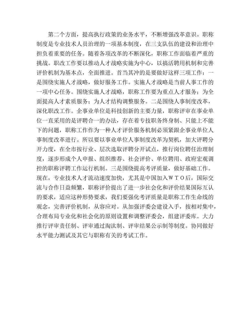 人事局职称科科长竞职演讲稿 _第3页