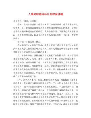 人事局职称科科长竞职演讲稿 