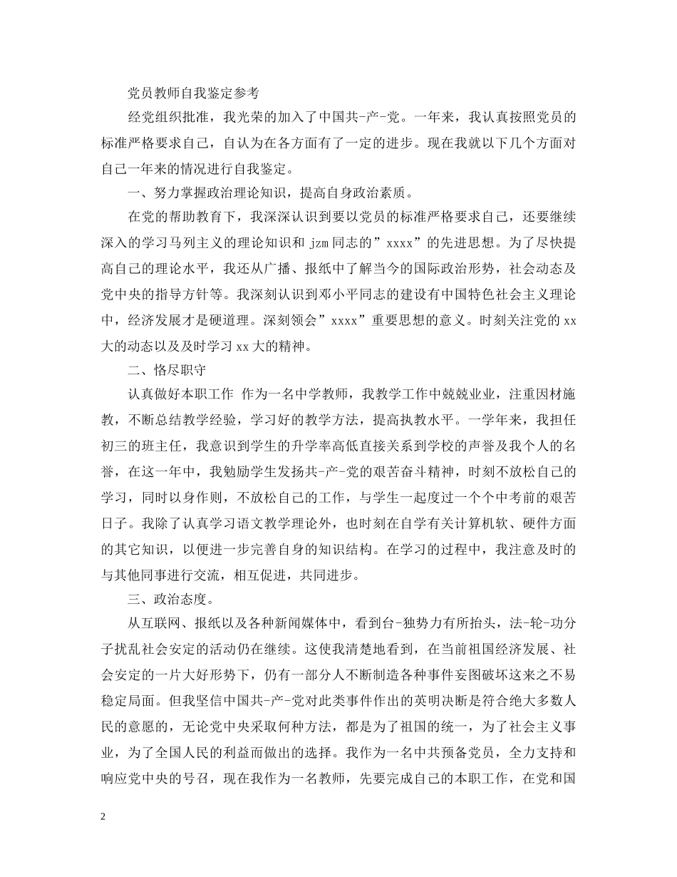 教师优秀党员自我鉴定500字 _第2页