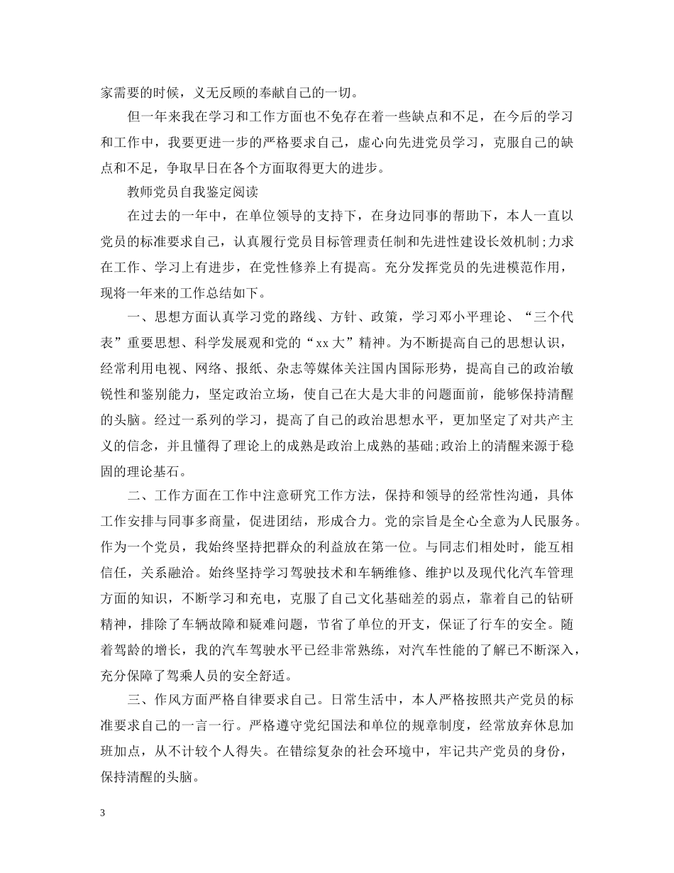 教师优秀党员自我鉴定500字 _第3页
