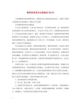 教师优秀党员自我鉴定500字 