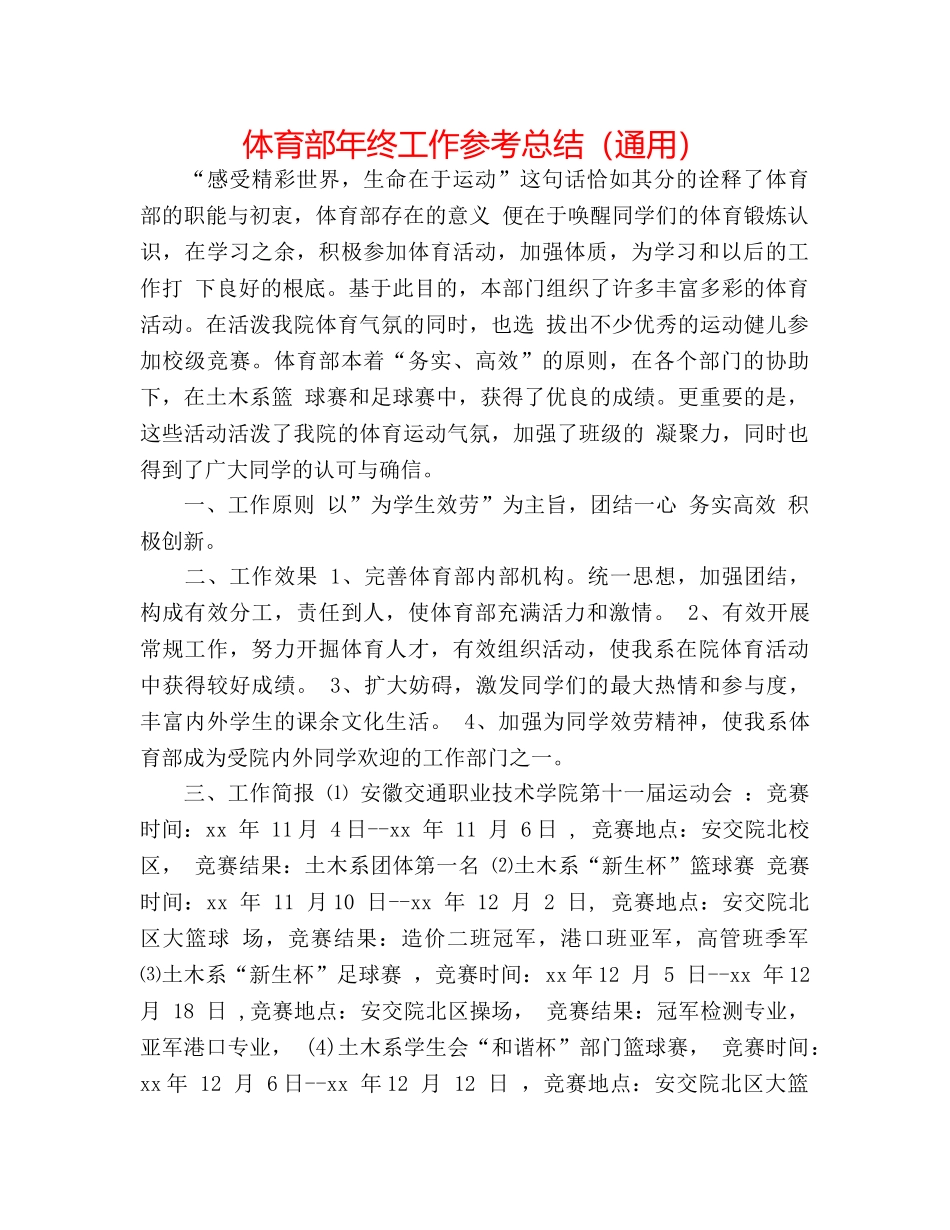 体育部年终工作参考总结（通用） _第1页