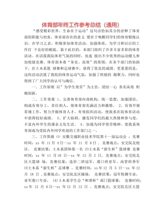 体育部年终工作参考总结（通用） 
