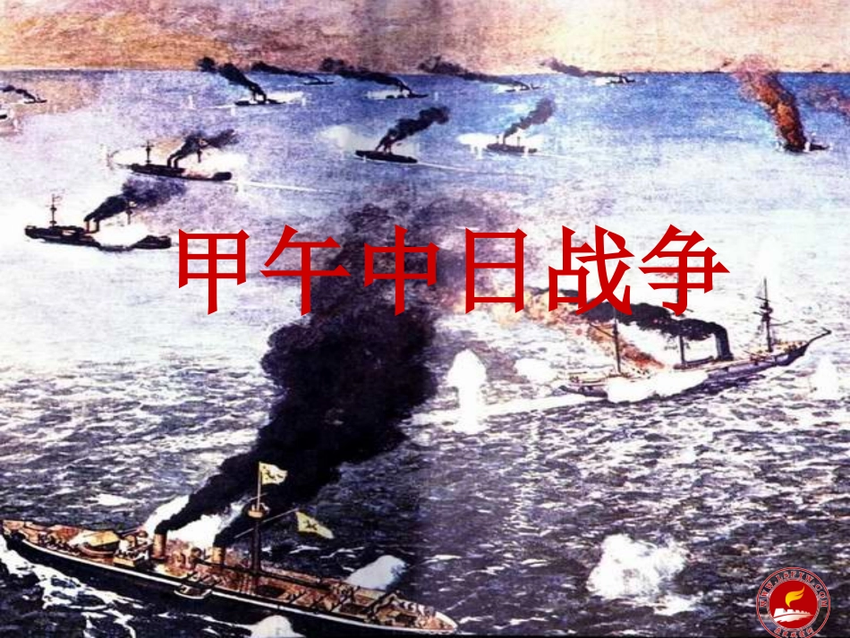 微课甲午中日战争_第1页