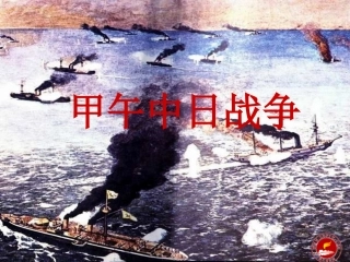 微课甲午中日战争