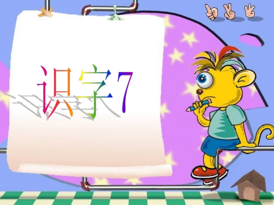 《识字7》教学课件2 (2)_第1页