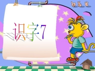 《识字7》教学课件2 (2)