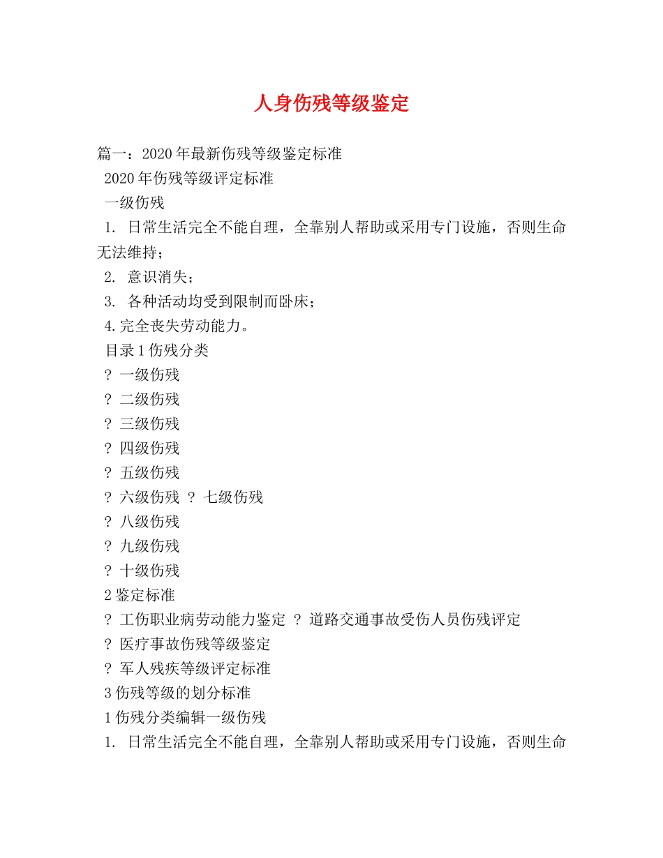 人身伤残等级鉴定 _第1页