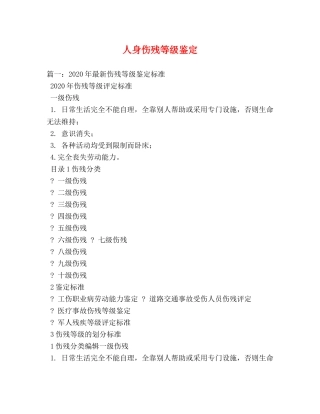 人身伤残等级鉴定 