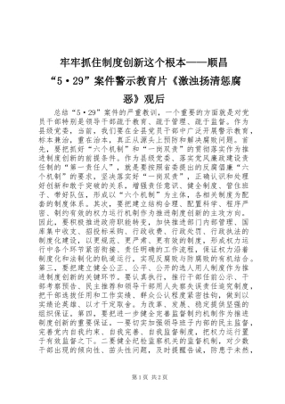 牢牢抓住制度创新这个根本——顺昌“5·29”案件警示教育片《激浊扬清惩腐恶》观后