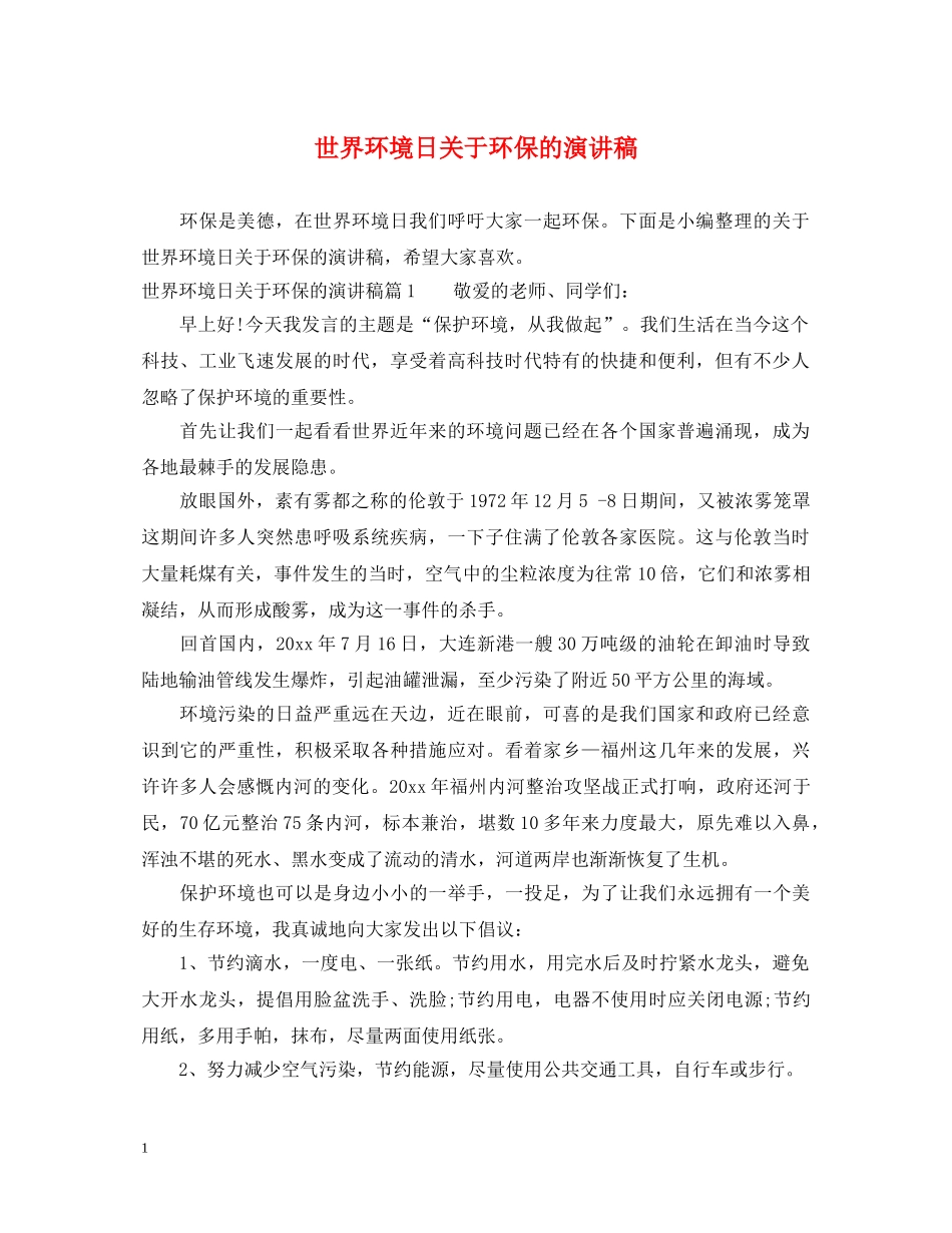世界环境日关于环保的演讲稿 _第1页