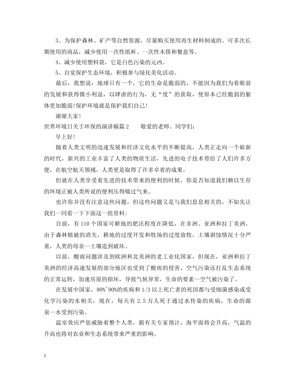 世界环境日关于环保的演讲稿 _第2页