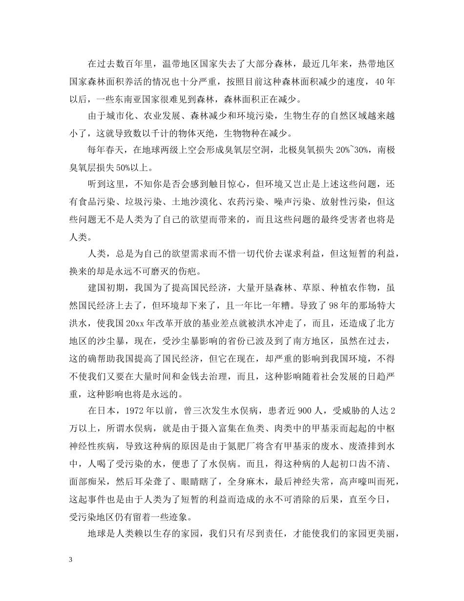 世界环境日关于环保的演讲稿 _第3页