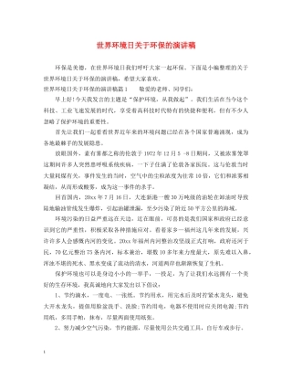 世界环境日关于环保的演讲稿 