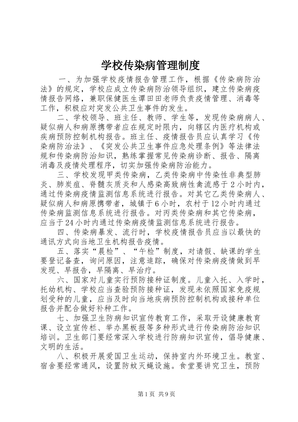 学校传染病管理制度_第1页
