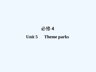 【创新设计】2011高考英语一轮复习 Unit 5 Theme parks课件 新人教版必修4