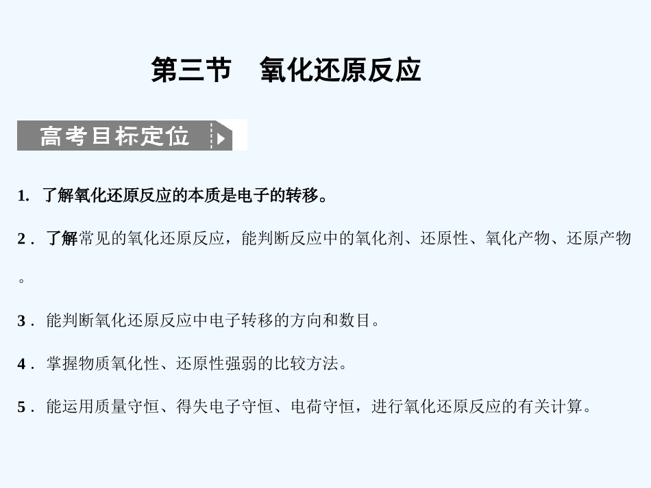 【大纲版创新设计】2011届高考化学一轮复习 第3节 氧化还原反应课件 新人教版_第1页