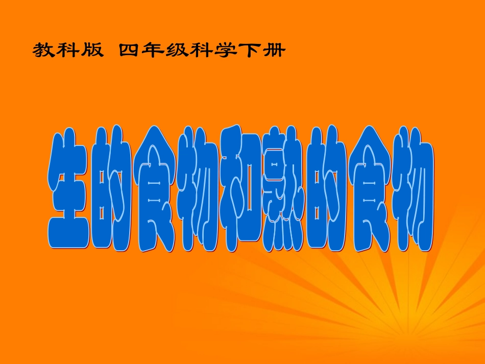 （上课用）生的食物和熟的食物_第1页