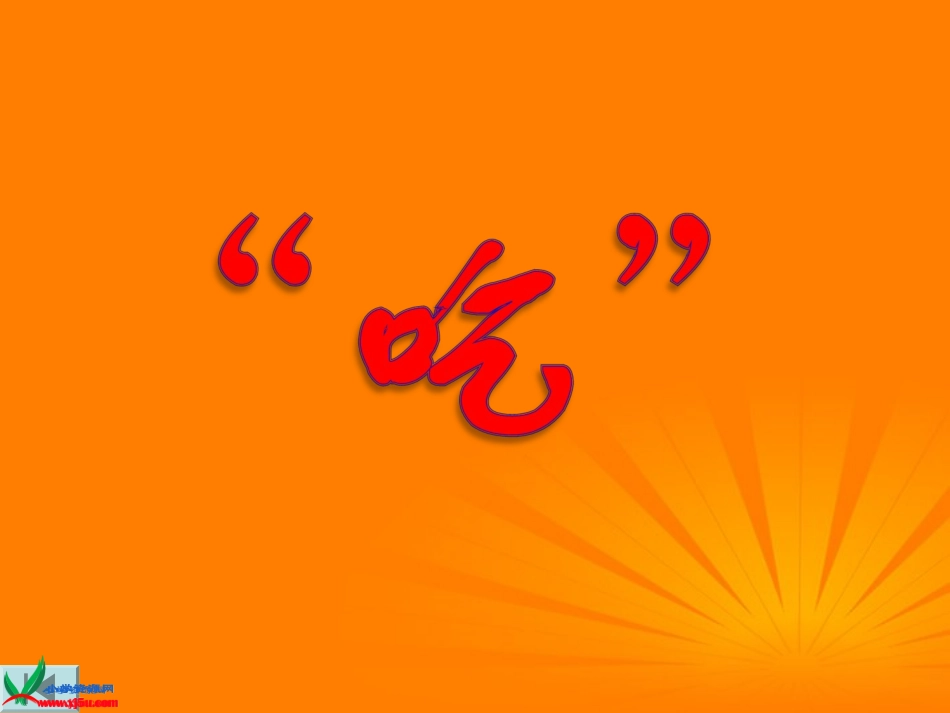 （上课用）生的食物和熟的食物_第2页