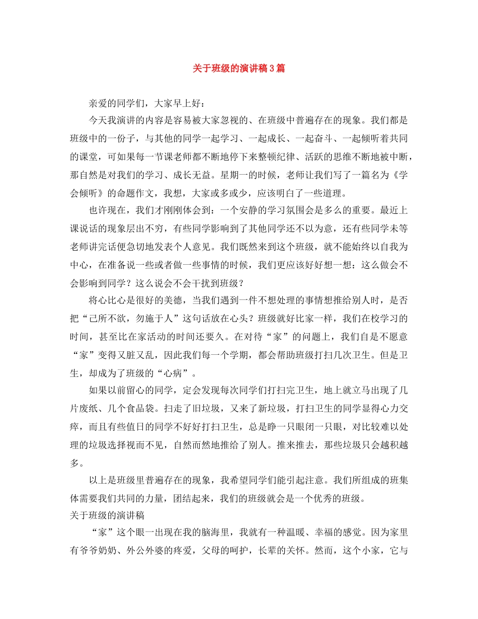 关于班级的演讲稿3篇 _第1页