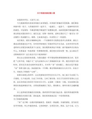 关于班级的演讲稿3篇 