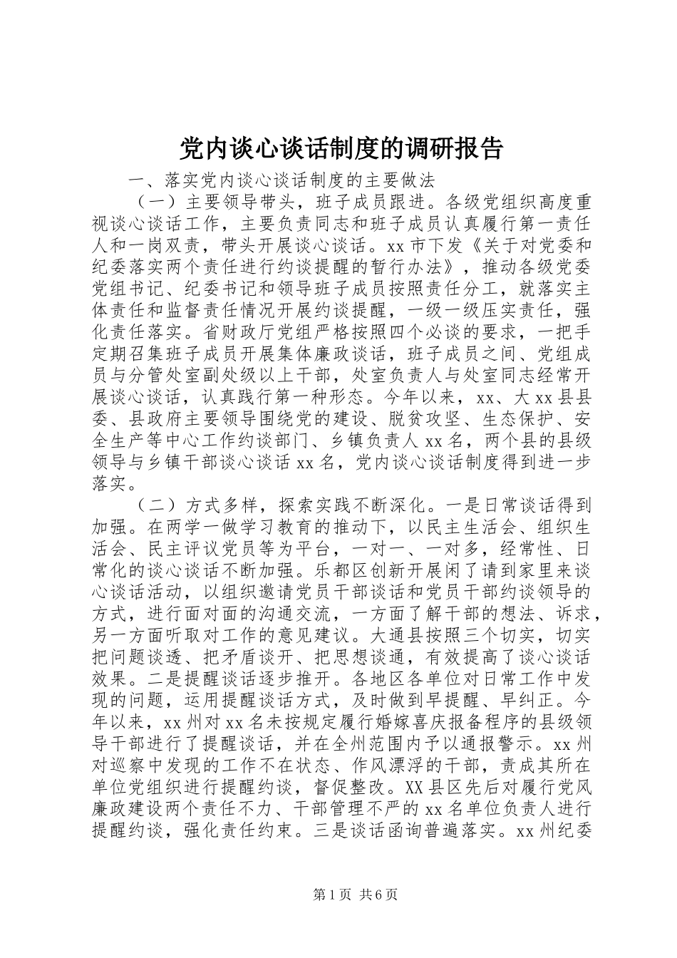 党内谈心谈话制度的调研报告_第1页