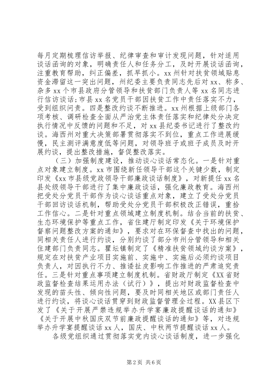 党内谈心谈话制度的调研报告_第2页