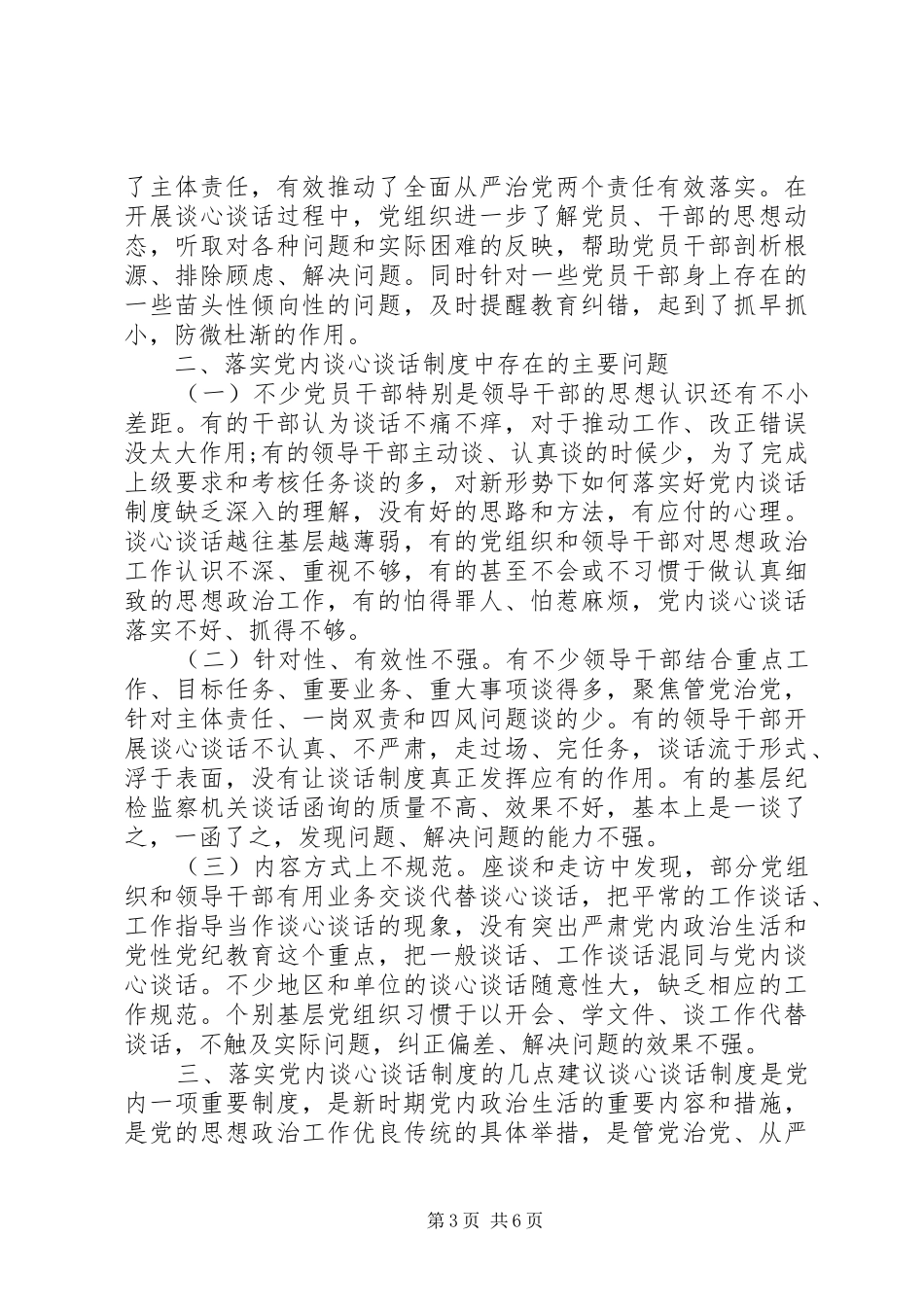 党内谈心谈话制度的调研报告_第3页