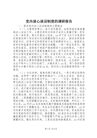 党内谈心谈话制度的调研报告