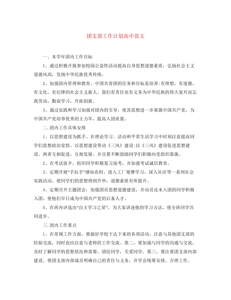 团支部工作计划高中范文_第1页