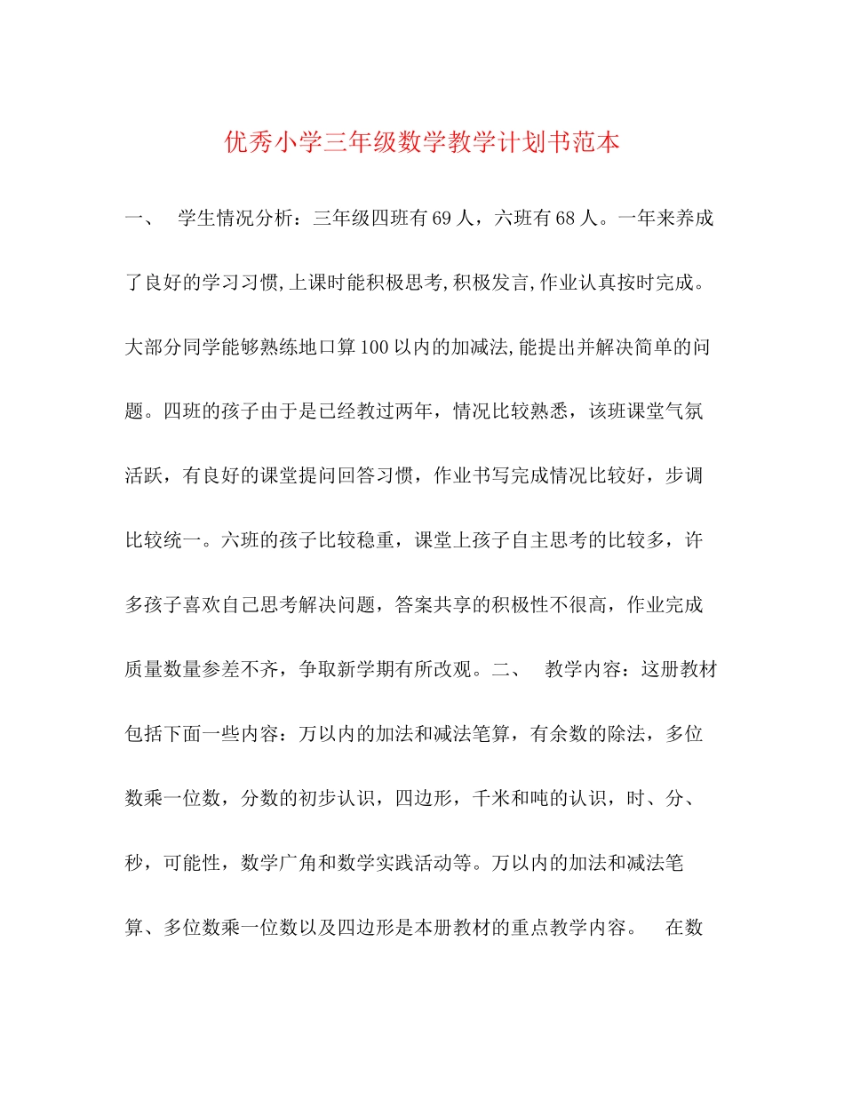 优秀小学三年级数学教学计划书范本_第1页