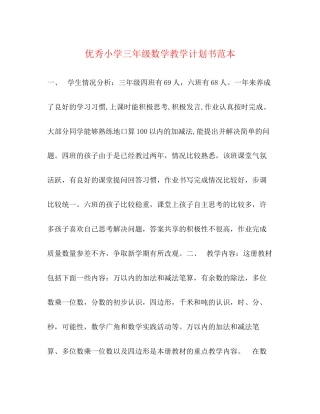优秀小学三年级数学教学计划书范本