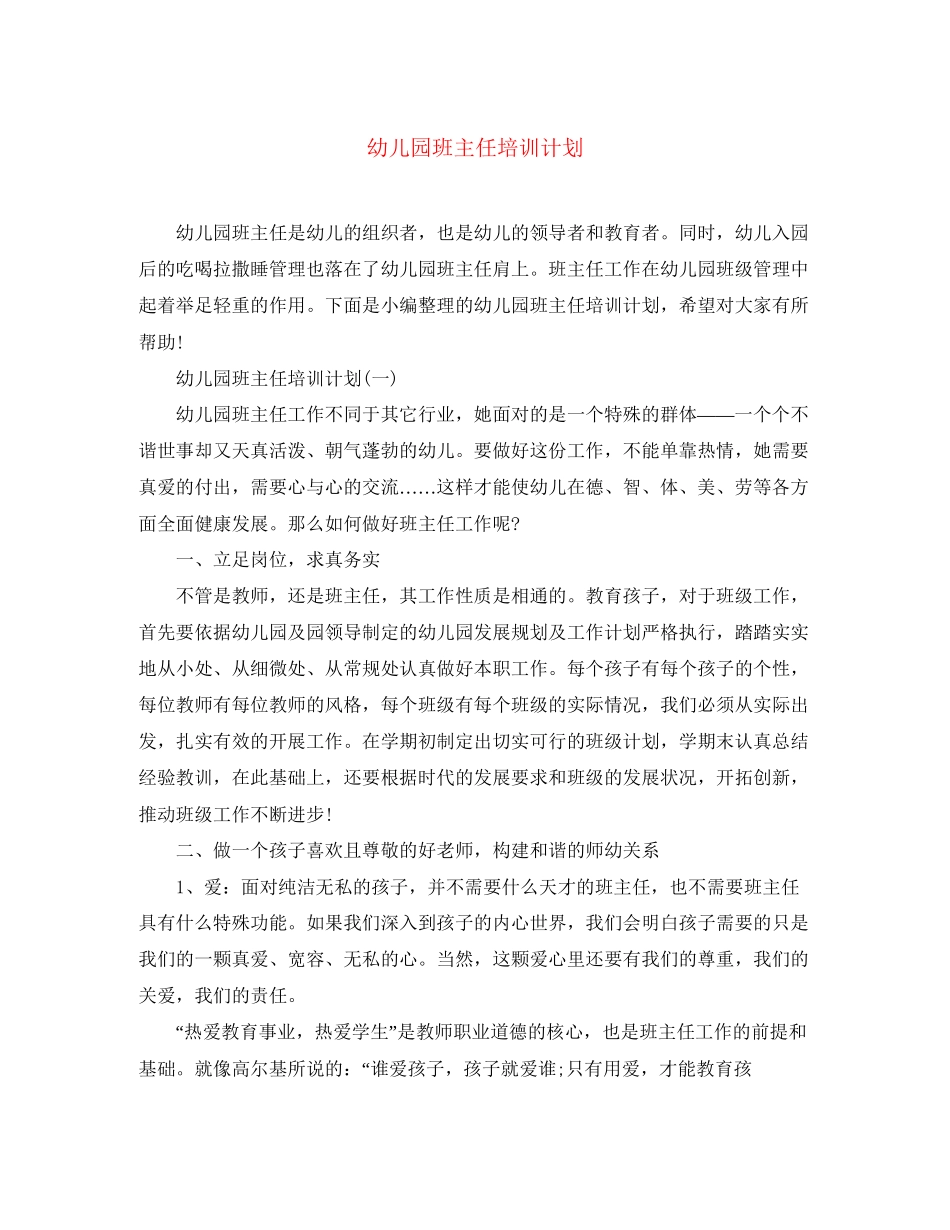 幼儿园班主任培训计划_第1页