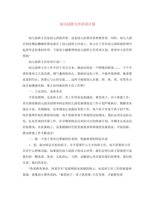 幼儿园班主任培训计划