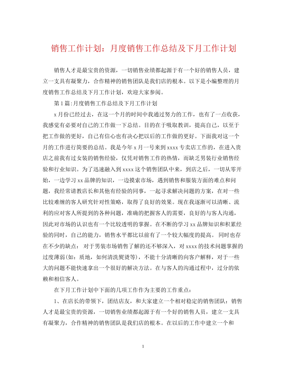 销售工作计划月度销售工作总结及下月工作计划_第1页