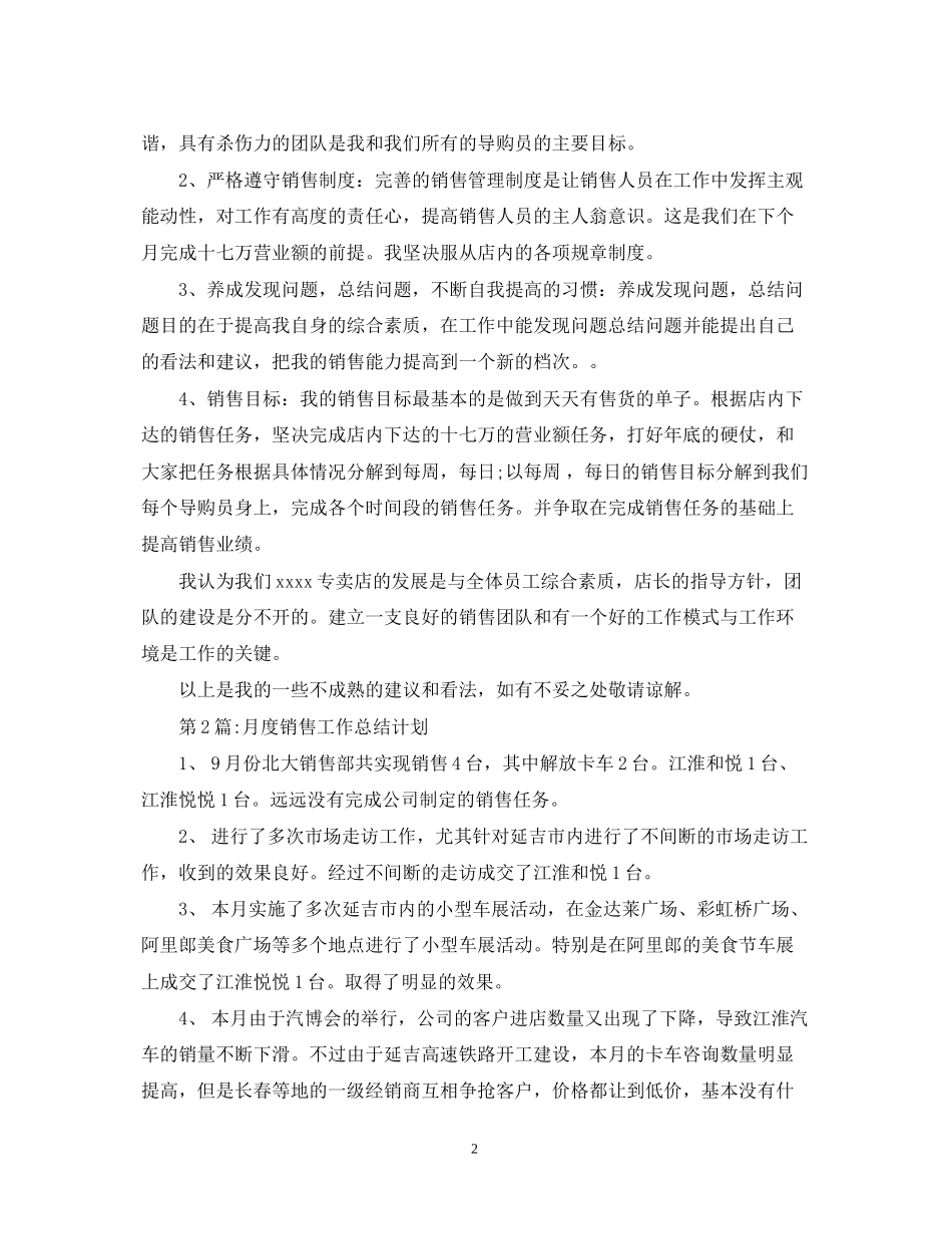 销售工作计划月度销售工作总结及下月工作计划_第2页