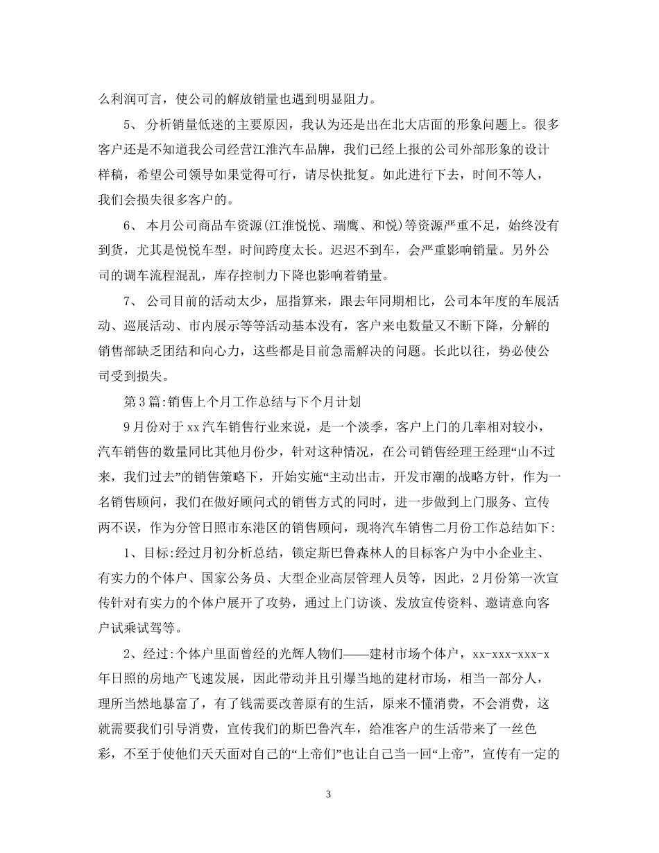 销售工作计划月度销售工作总结及下月工作计划_第3页