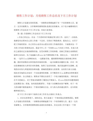 销售工作计划月度销售工作总结及下月工作计划