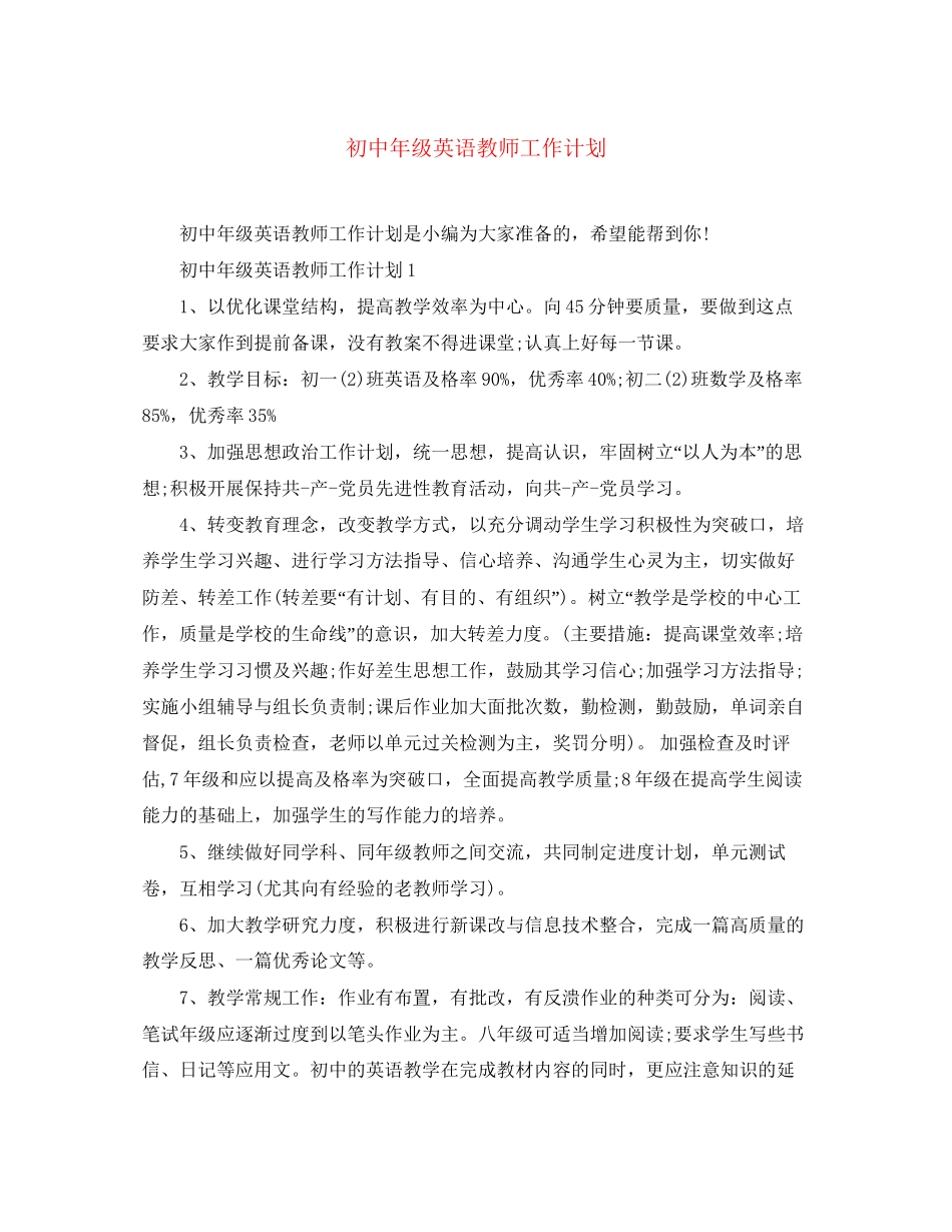 初中年级英语教师工作计划_第1页