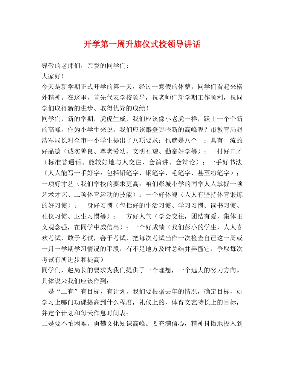 开学第一周升旗仪式校领导讲话 _第1页