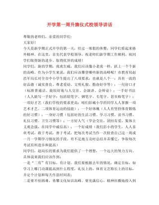 开学第一周升旗仪式校领导讲话 