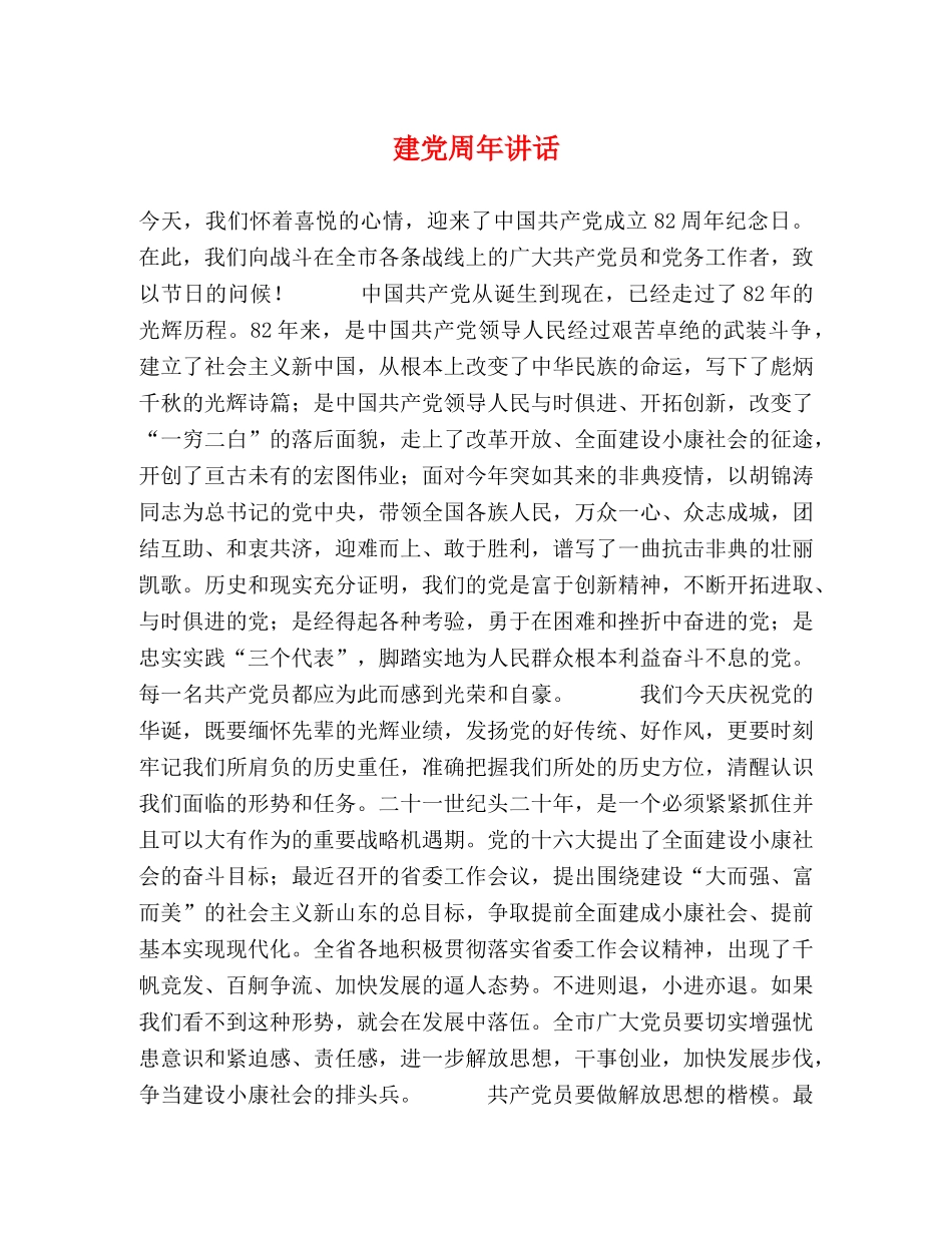 建党周年讲话2 _第1页