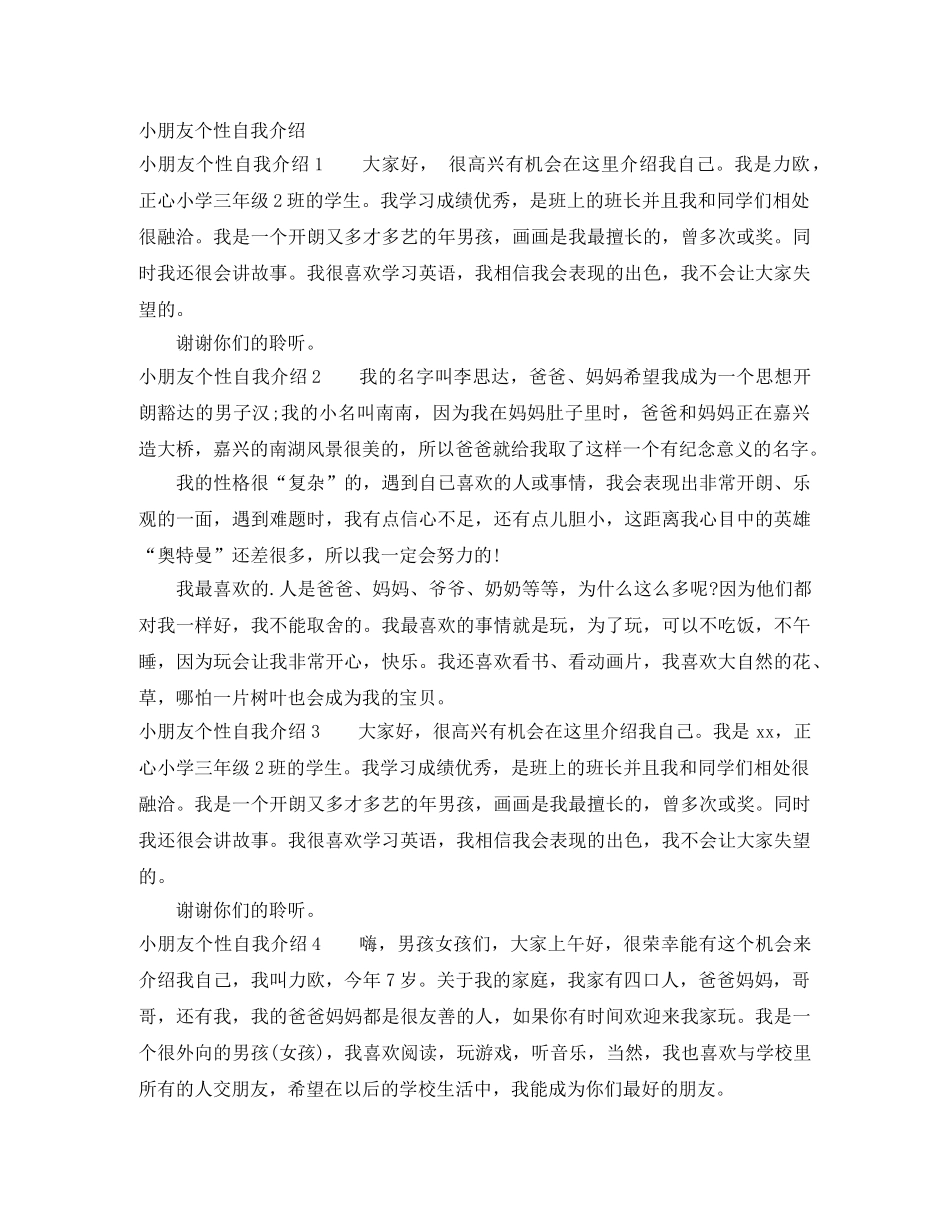 小朋友个性自我介绍 _第1页